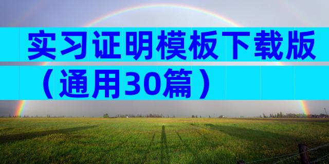 实习证明模板下载版（通用30篇）
