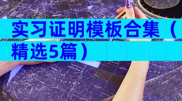 实习证明模板合集（精选5篇）