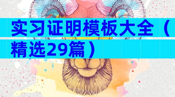 实习证明模板大全（精选29篇）