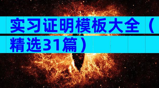 实习证明模板大全（精选31篇）