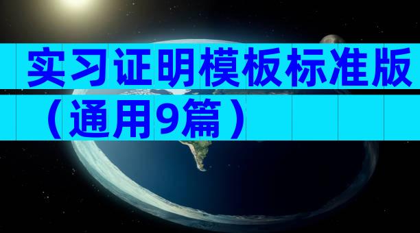 实习证明模板标准版（通用9篇）