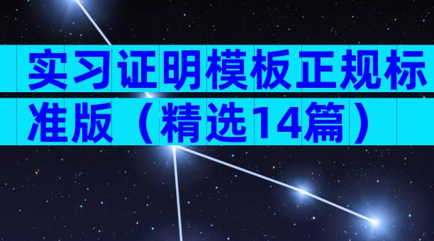 实习证明模板正规标准版（精选14篇）