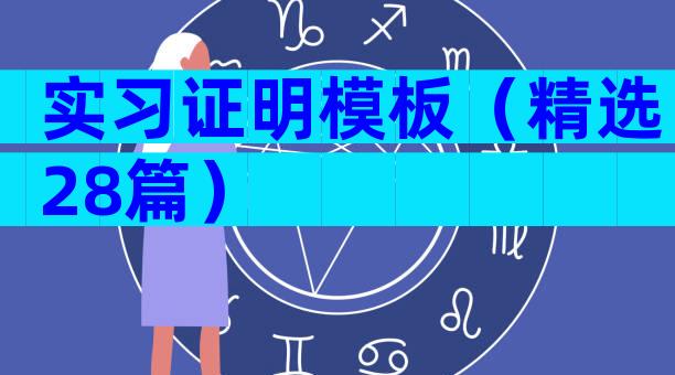 实习证明模板（精选28篇）
