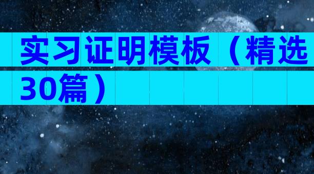 实习证明模板（精选30篇）