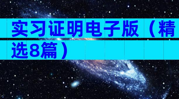 实习证明电子版（精选8篇）