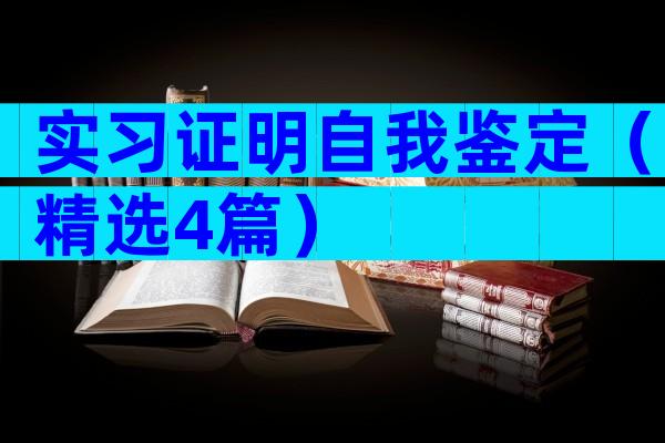 实习证明自我鉴定（精选4篇）