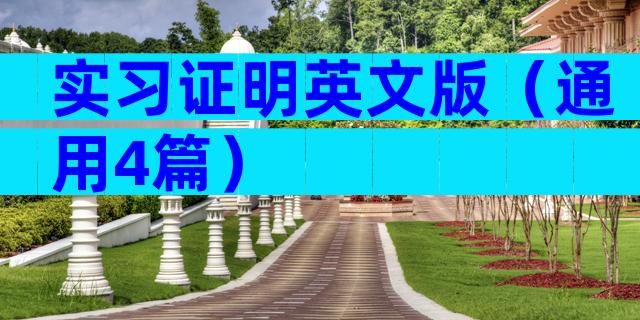 实习证明英文版（通用4篇）