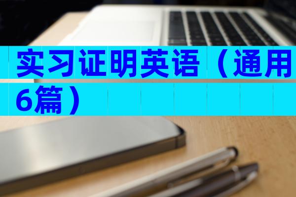 实习证明英语（通用6篇）