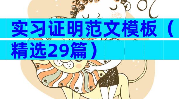 实习证明范文模板（精选29篇）