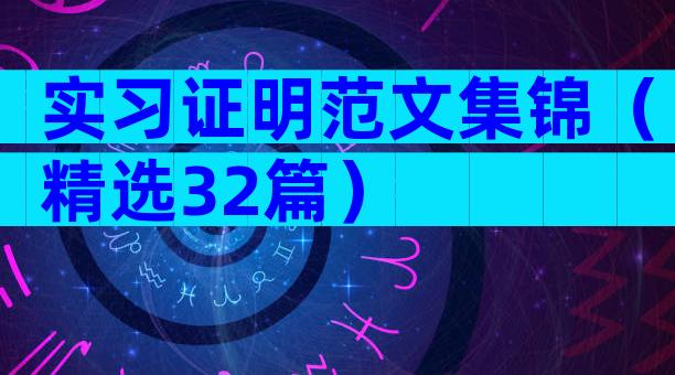 实习证明范文集锦（精选32篇）