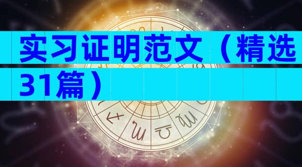 实习证明范文（精选31篇）