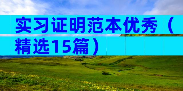 实习证明范本优秀（精选15篇）
