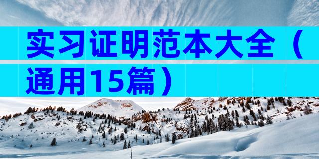 实习证明范本大全（通用15篇）