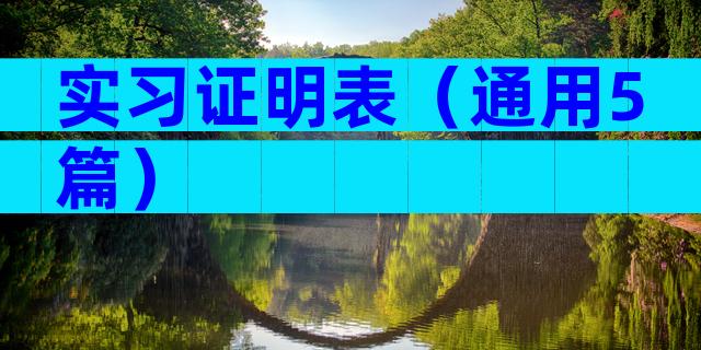 实习证明表（通用5篇）