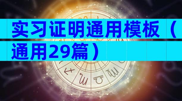 实习证明通用模板（通用29篇）