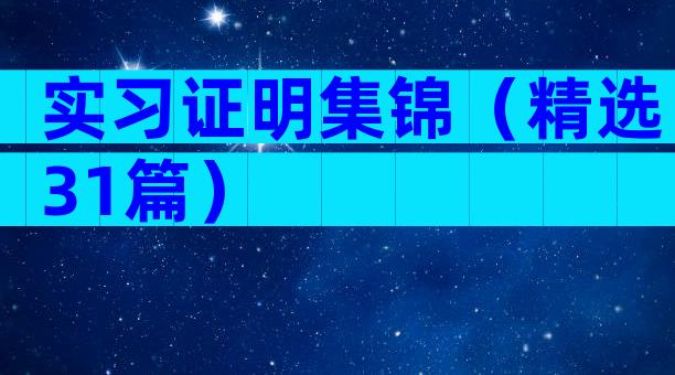 实习证明集锦（精选31篇）