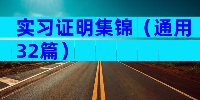 实习证明集锦（通用32篇）