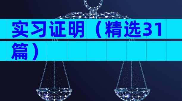 实习证明（精选31篇）
