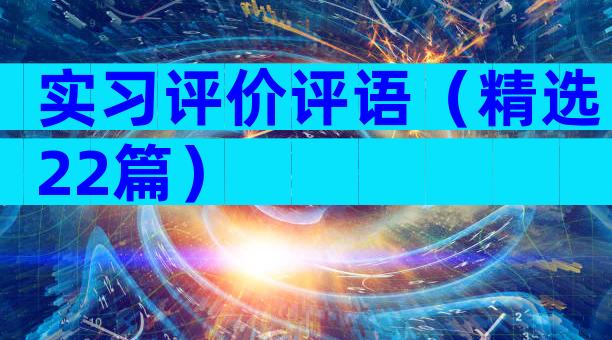 实习评价评语（精选22篇）