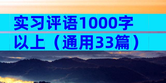 实习评语1000字以上（通用33篇）