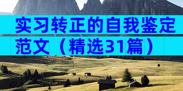 实习转正的自我鉴定范文（精选31篇）