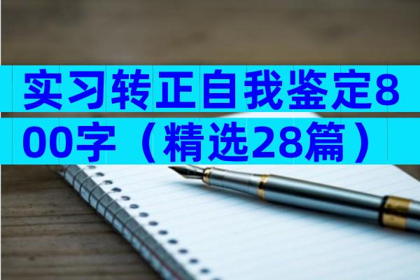 实习转正自我鉴定800字（精选28篇）