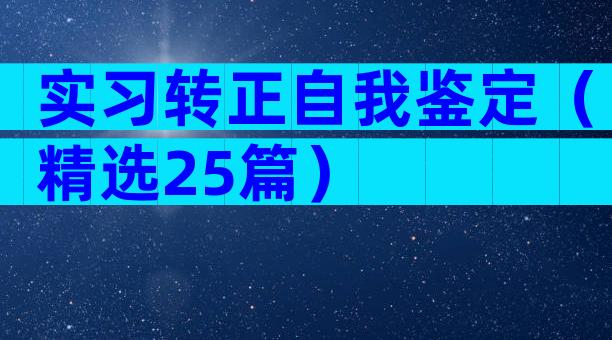 实习转正自我鉴定（精选25篇）