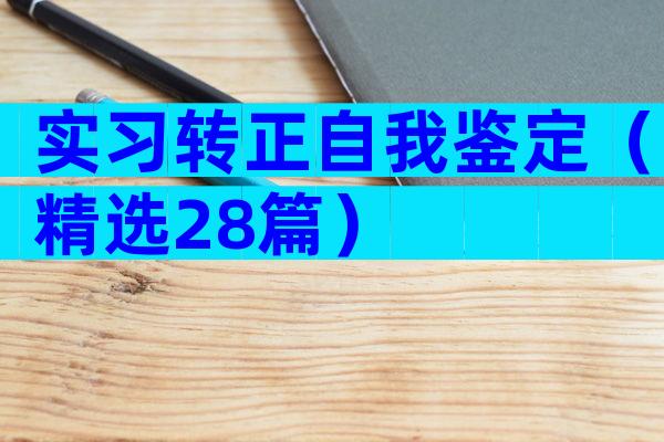 实习转正自我鉴定（精选28篇）