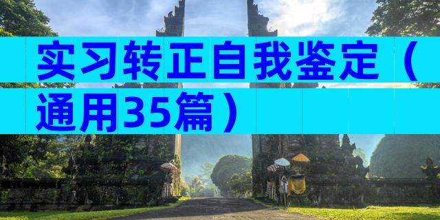 实习转正自我鉴定（通用35篇）