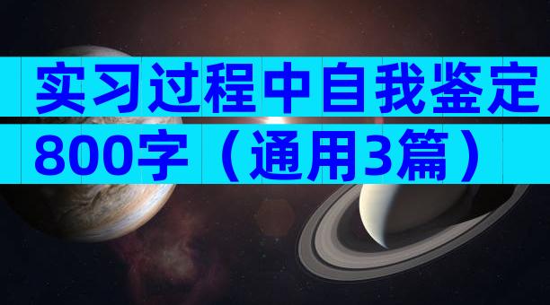 实习过程中自我鉴定800字（通用3篇）