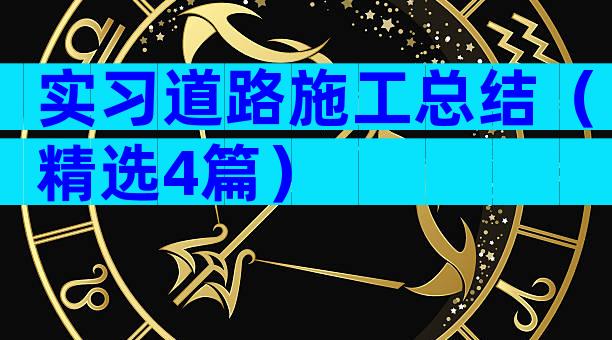 实习道路施工总结（精选4篇）