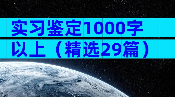 实习鉴定1000字以上（精选29篇）