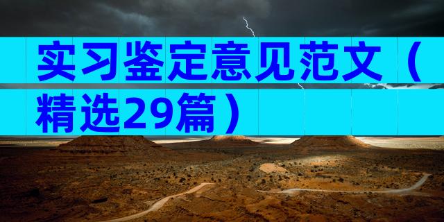 实习鉴定意见范文（精选29篇）