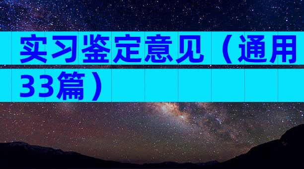实习鉴定意见（通用33篇）
