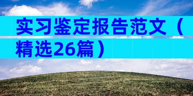 实习鉴定报告范文（精选26篇）