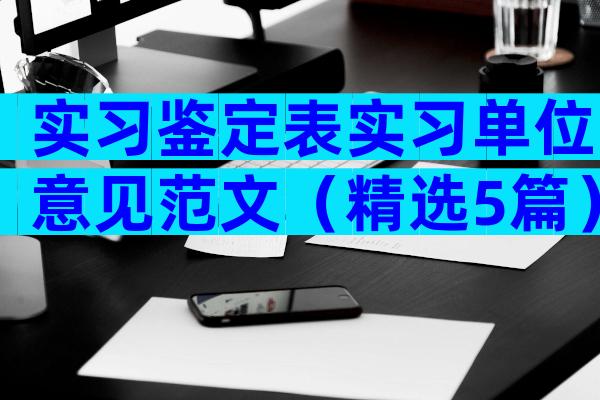 实习鉴定表实习单位意见范文（精选5篇）