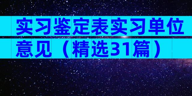 实习鉴定表实习单位意见（精选31篇）