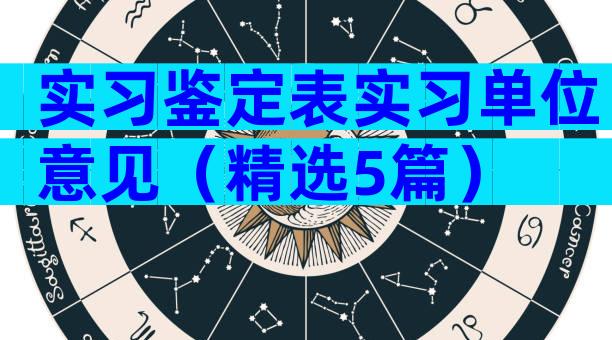 实习鉴定表实习单位意见（精选5篇）