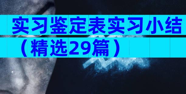实习鉴定表实习小结（精选29篇）