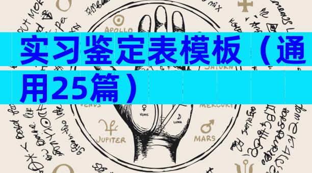 实习鉴定表模板（通用25篇）