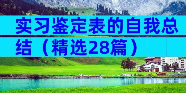 实习鉴定表的自我总结（精选28篇）
