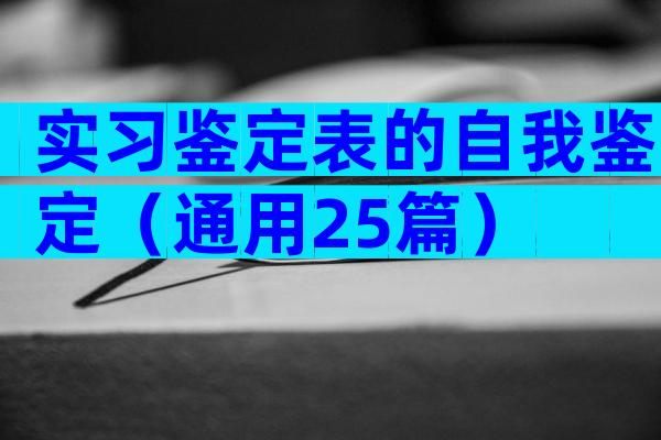 实习鉴定表的自我鉴定（通用25篇）