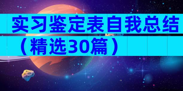 实习鉴定表自我总结（精选30篇）