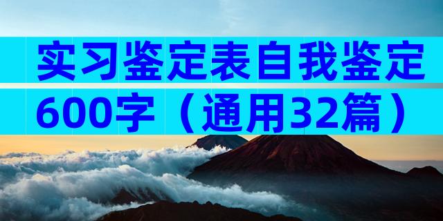 实习鉴定表自我鉴定600字（通用32篇）
