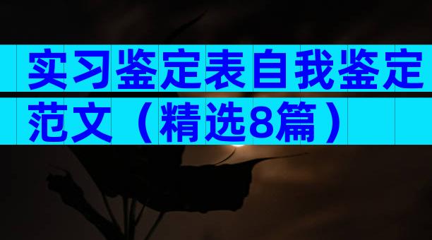 实习鉴定表自我鉴定范文（精选8篇）