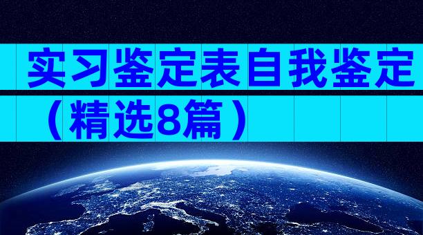 实习鉴定表自我鉴定（精选8篇）