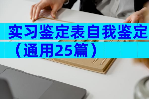 实习鉴定表自我鉴定（通用25篇）