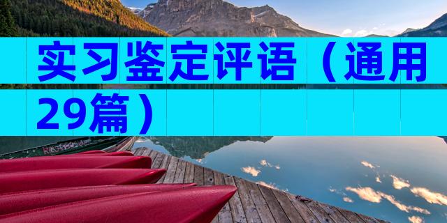 实习鉴定评语（通用29篇）