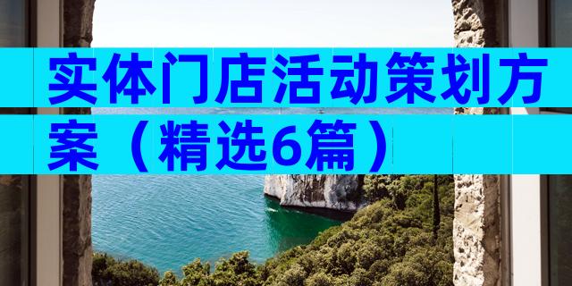 实体门店活动策划方案（精选6篇）