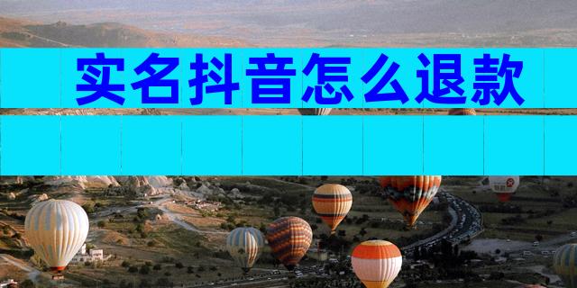 实名抖音怎么退款